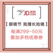 10日0点、促销活动：京东 眼镜节 我擅长抢镜 每满299-50元，叠加多档优惠券