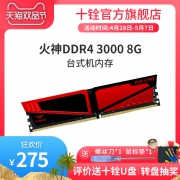 历史低价：Team 十铨 火神系列 DDR4 3000 8GB 台式机内存275元包邮