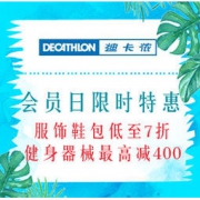 促销活动：迪卡侬运动超市 会员日限时特惠 服饰鞋包低至7折，健身器械最高减400元