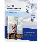 《在时光里流浪》 江一燕
