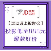 促销活动：京东商城 运动遇上投影仪 在家KEEP好身材 投影低至888元，爆款好价，9日正式爆发