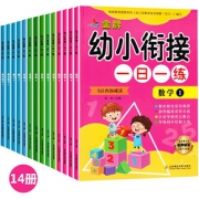 全套14册 加厚版幼小衔接一日一练入学必备