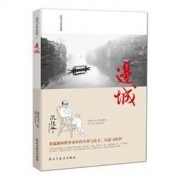 《边城·沈从文作品集》 9.8元包邮（需用券）