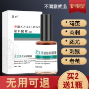 买二送一 去足刺瘊疣瘊净去除肉刺去疣灵 券后￥9