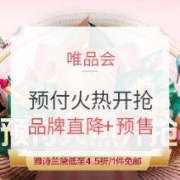 促销活动： 唯品会 4.19品牌特卖节 预付抢先购