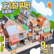 神童小子 立体拼图 4个装9.8元包邮