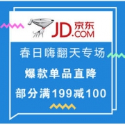 移动专享、促销活动：京东超市 春日嗨翻天专场 爆款单品直降，部分满199减100，特色好物全场低至9.9起