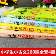 《小学生小古文200课》共4册