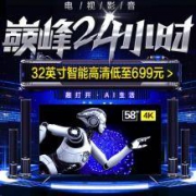12日0点、促销活动：京东商城 家电影音 巅峰24小时