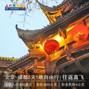 ￥1380 北京-成都5天1晚自由行 北京成都机票+市区1晚住宿
