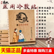 强效版 医帆肩周炎贴10贴 券后￥29