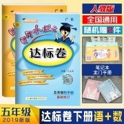 2019黄冈小状元达标卷五年级下语数2本 券后￥35.2