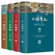 《四大名著》精装硬壳 全四册