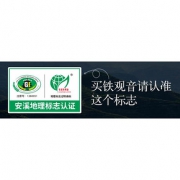 安溪原产地认证 四进 安溪清香型铁观音 500g
