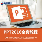 PPT office2016 全套 视频课程