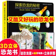 《探索恐龙的秘密》3d立体书