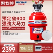 26日10点:BECBAS 贝克巴斯 E70 食物垃圾处理器