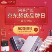 促销活动： 京东 网易严选 箱包超级品牌日
