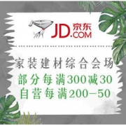 促销活动：京东 家装节 家装建材综合会场 部分每满300减30，自营每满200-50、最高减400元
