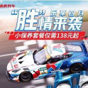 促销活动：途虎养车 胜牌机油 保养节
