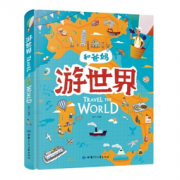 《游世界》世界地理百科绘本  39元，可423-280