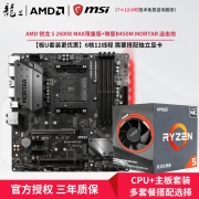 AMD 锐龙R5 2600X MAX限量版 + msi 微星 B450M MORTAR迫击炮主板