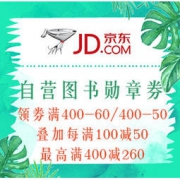10点抢券：京东 自营图书 勋章券 领券满400-60/400-50，叠加每满100减50，最高满400减260