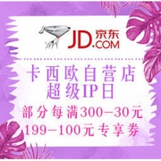 促销活动：京东 卡西欧自营店 超级IP日 部分每满300-30元，可叠199-100元专享券