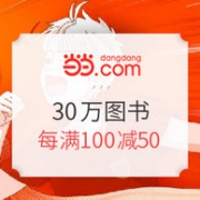 当当 像少年飞驰 30万图书 促销活动