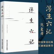 《浮生六记》 沈复 著