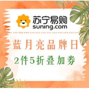 促销活动： 苏宁易购 蓝月亮超级品牌日 2件5折，叠加专享69减15优惠券
