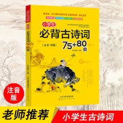 《小学生必背古诗词 75+80首》