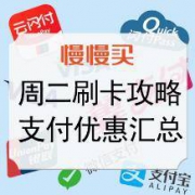 周二！信用卡羊毛 支付优惠活动 大合集