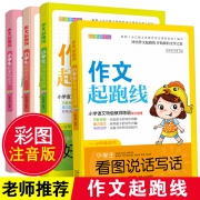 《小学生作文起跑线注音版》全套4册  券后6.9元包邮