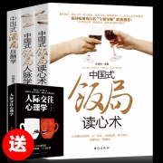 《中国式饭局读心术》+《中国式饭局人脉学》+《中国式酒局应酬学》 33.8元包邮 赠人际交往心理学