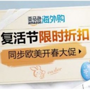 促销活动：亚马逊海外购 2019复活节限时折扣 同步欧美开春大促