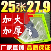 旗舰店 家用强力粘鼠板25张 券后￥24.9