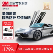 3M汽车贴膜玻璃防爆膜隔热高清膜 券后￥1749