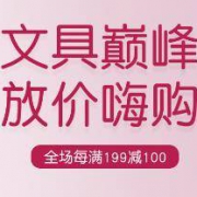 促销活动： 京东商城 大牌文具巅峰购