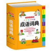《小学生多功能成语词典》2019彩图版