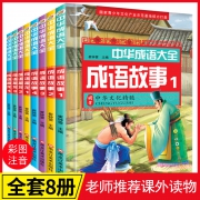 《中华成语故事大全》小学生版彩图注音 随机4册  券后19.8元