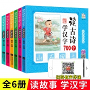 《读古诗学汉字700个》（全6册）  券后16.8元包邮