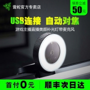 Razer雷蛇 清姬高清电脑摄像头 特价599下单立抢