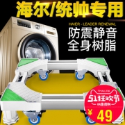 海尔统帅支架洗衣机底座移动托架全自动滚筒置物架家用垫高脚架子  券后46元