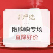 促销活动： 网易严选 限时购 全品类专场