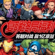 移动专享：京东 复联终局福利 答题赢京豆 答题对战，赢1亿京豆