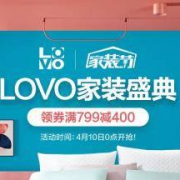 促销活动：LOVO家纺 家装盛典