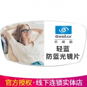 essilor 依视路 睛智系列 轻蓝 1.56折射率镜片 *2片