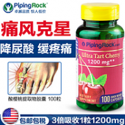 预防痛风降尿酸！100粒x 2瓶，美国 PipingRock 酸樱桃胶囊