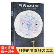 《月亮的味道》精装绘本